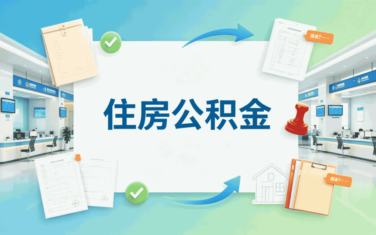 长沙公积金贷款抵押物范围办理指南
