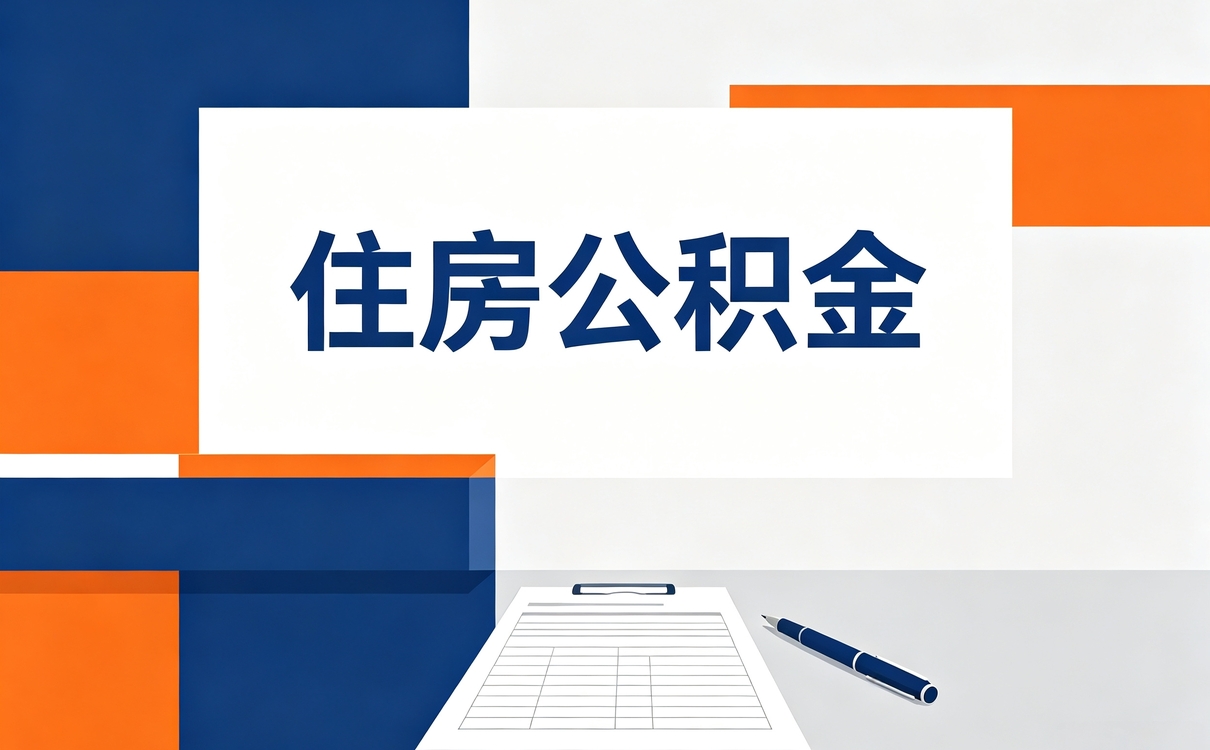 长沙公积金代办办理地点带啥材料多久到账