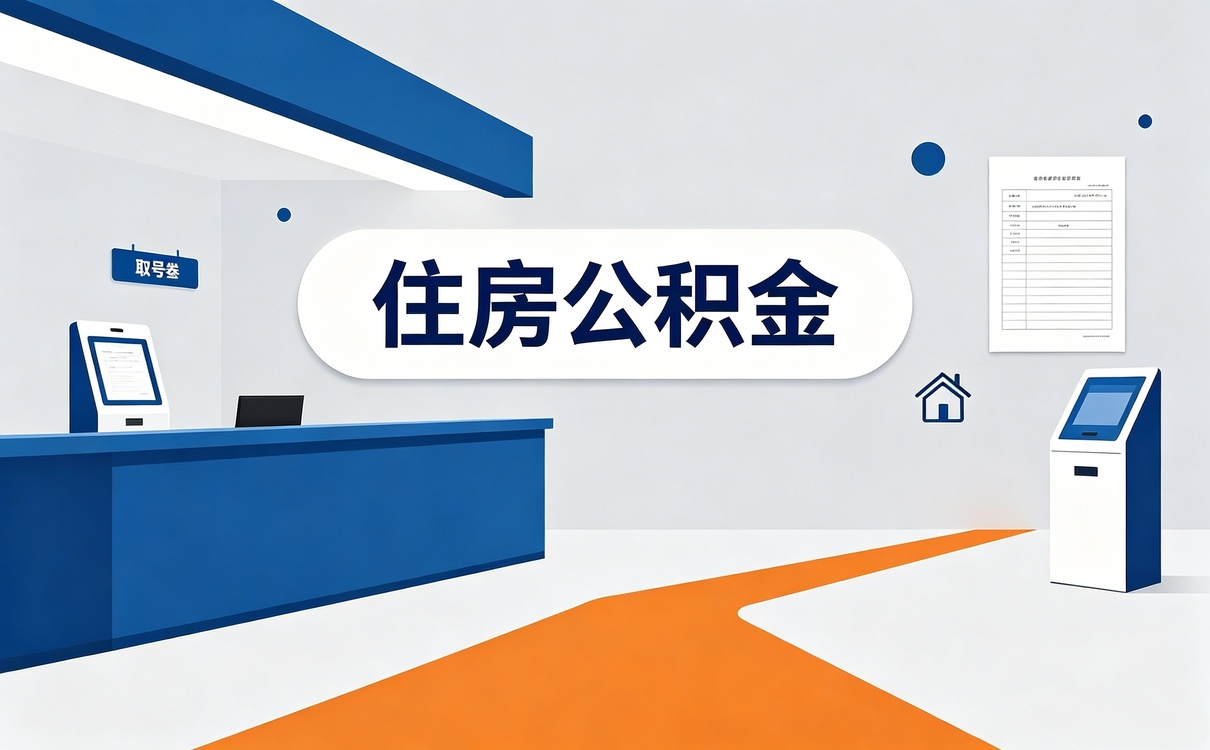 长沙封存后公积金提取注意事项还有啥讲究？